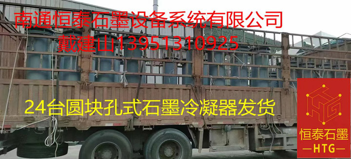24臺圓塊孔式石墨冷凝器發(fā)貨